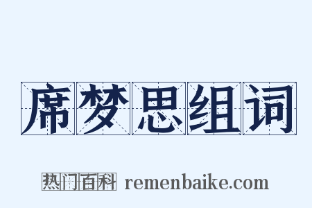 席梦思组词是什么意思的图片